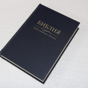 Біблія, Синодальний переклад, 17х24 см.