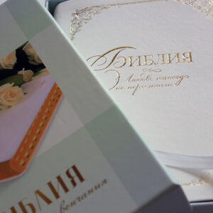 Alternative view of Біблія для вінчання, Синодальний переклад, 14х20 см.