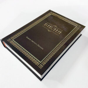 Сучасний переклад 13х18 см. Малий формат.
