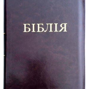 Alternative view of Сучасний переклад 17х24 см. великий формат