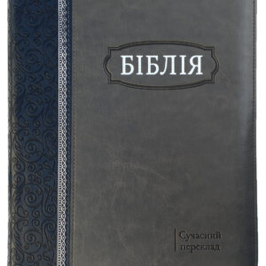 Alternative view of Сучасний переклад 17х24 см. великий формат