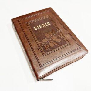 Сучасний переклад 17х24 см. великий формат