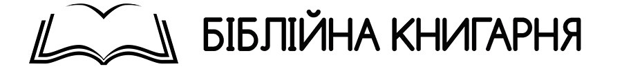 БІБЛІЙНА КНИГАРНЯ