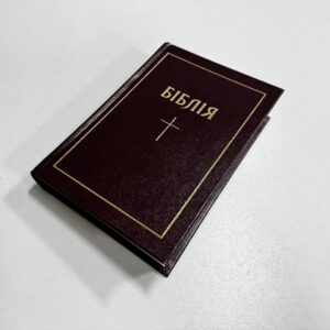 Біблія І. Огієнка, 13х18 см. Малий формат