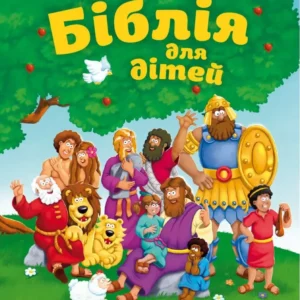 Alternative view of Біблія для дітей