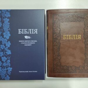Біблія Огієнка І., 21х30 см. Настільний формат.