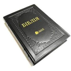 Сучасний переклад, 18х24 см. Великий формат.