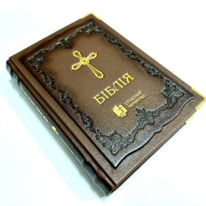 Сучасний переклад, 18х25 см. Великий формат.