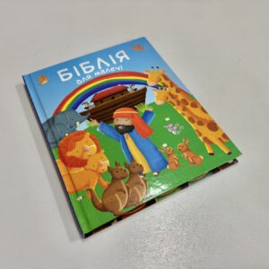 Біблія для малечі
