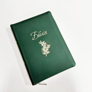Сучасний переклад 15х21 см. середній+ формат
